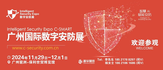 2024廣州數(shù)字安防展-安博會將于11月底開幕!