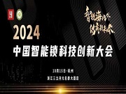 精彩日程 重磅發(fā)布丨2024中國智能鎖科技創(chuàng)新大會，10月15日相約杭州