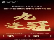 全平臺銷額&銷量九連冠！德施曼提前鎖定雙11勝局！