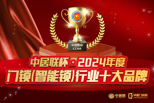 榮耀時刻丨中居聯杯·2024年度門鎖及智能鎖十大品牌獲獎名單