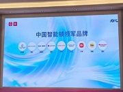 德施曼 凱迪仕 螢石 樂橙 鹿客 王力 櫻花 小米 耶魯獲評?“中國智能鎖領(lǐng)軍品牌”