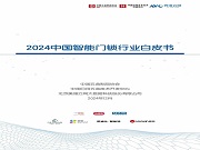 《2024中國智能門鎖行業(yè)白皮書》掃碼可下載！