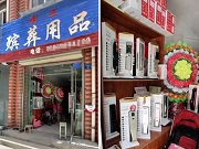 這可能是最強跨界——在殯葬用品店賣智能鎖！