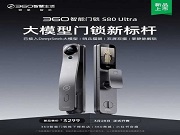360智能門鎖S80Ultra發布，接入DeepSeek 哨兵貓眼 雙屏雙攝 定位高端，要賣3299 元 你覺得有戲嗎？