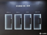 最新消息｜華為智能門鎖 2 系列產品現身智慧生活 App，有望近期發布