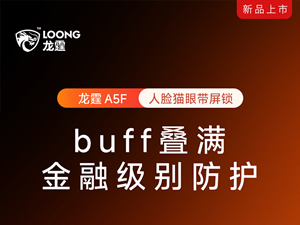 龍霆智能鎖發布A5旗艦系列，高端制造的性價比之選