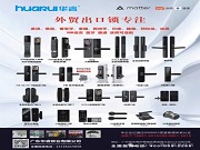 華睿鎖業：智鎖全球，安全無憂，從研發到出口，全程專業賦能