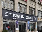 智能鎖行業(yè)不忽視的門業(yè)勢力：步陽、王力、美心、群升、金凱德、春天、盼盼這些門業(yè)巨頭在智能鎖賽道的實(shí)力也不可小覷