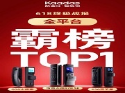 凱迪仕618全平臺霸榜,10億級曝光印證頭部地位!雙權(quán)威認證全面領(lǐng)跑!