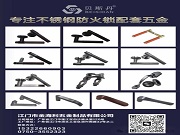 關(guān)鍵時(shí)刻不卡頓、不變形、不失效｜貝斯丹專注高端不銹鋼防火鎖五金配套