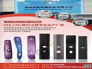 悅迅福科技|IMD/IML模內注塑專家,以匠心工藝賦能產品美學與品質