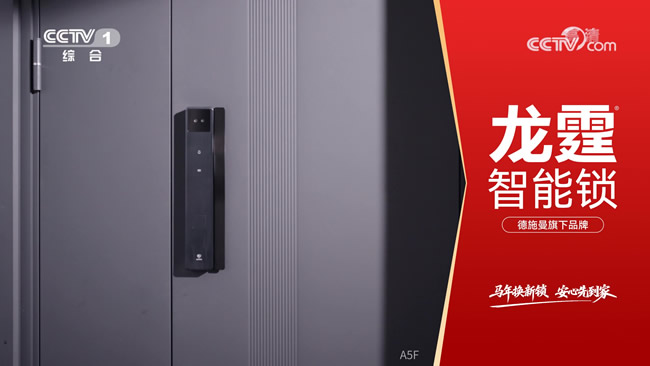 龍霆智能鎖攜手央視，強(qiáng)勢(shì)品牌曝光