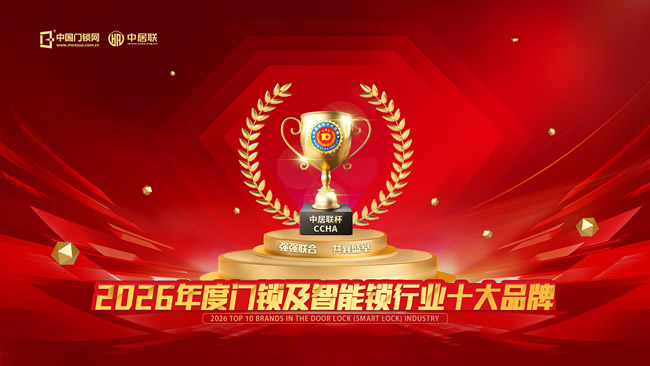 2026中居聯杯·門鎖及智能鎖十大品牌網絡評選正式啟動報名 共同見證行業標桿力量