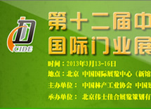 2013年北京門展