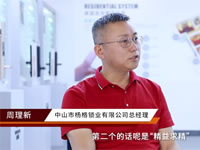 專訪智能鎖十大品牌楊格智控CEO周理新 破解楊格創(chuàng)新密碼