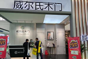 2021CIDE北京定制家居展威爾氏木門新品發布及展廳實錄