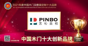 藝伈品柏木門|2021年度中國木門十大創新品牌