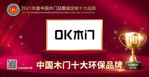 OK木門|2021年度中國(guó)木門十大環(huán)保品牌
