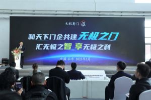 新潮澎湃-2023門業(yè)及定制家居品牌峰會