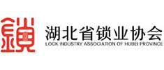 湖北省鎖業協會