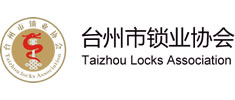 臺州市鎖業協會
