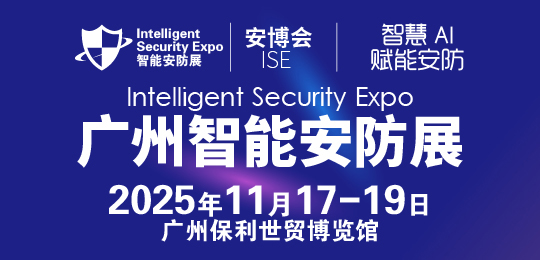 2025廣州國際智能安防展覽會-安博會