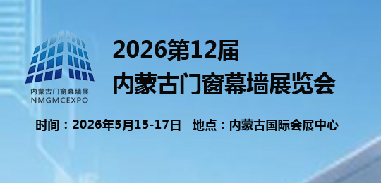2026第12屆內蒙古門窗幕墻展覽會