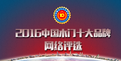 2016木門十大品牌