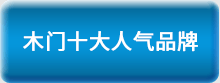 2016木門十大品牌