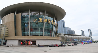 永康國際會展中心