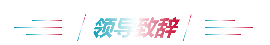 領(lǐng)導致辭