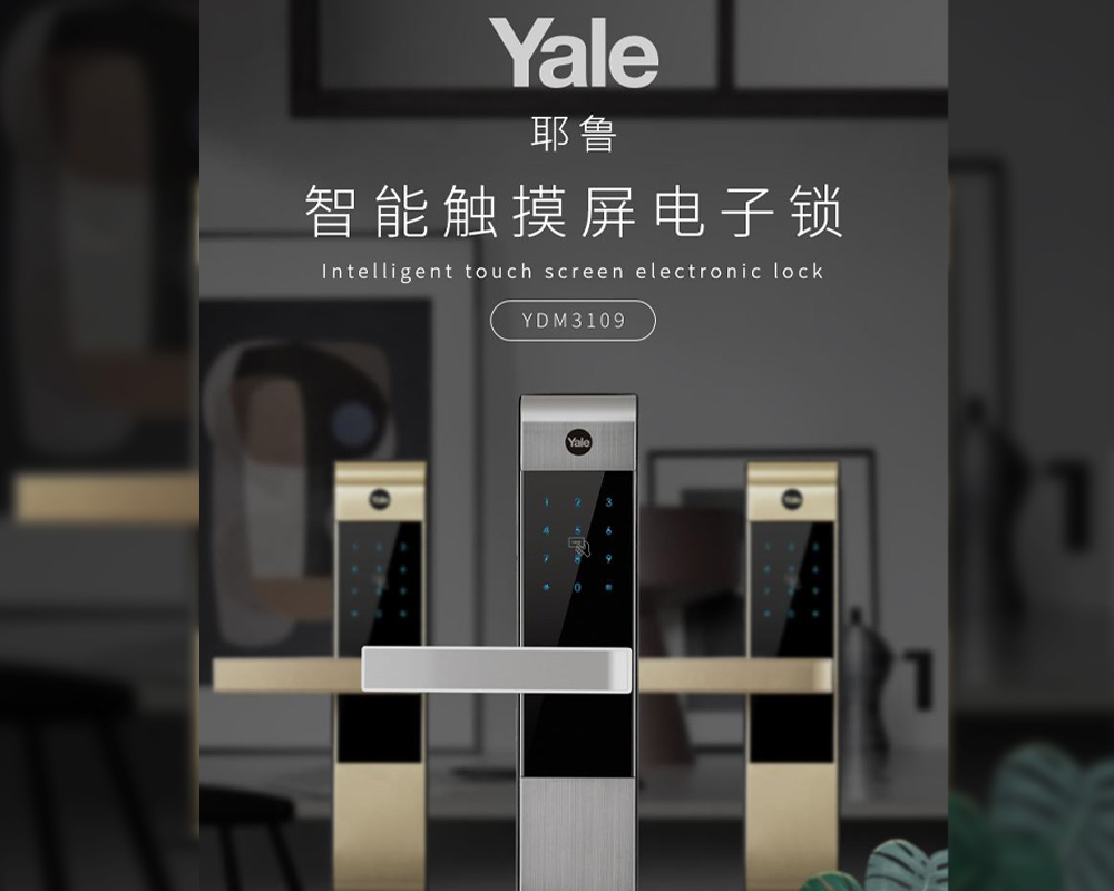 耶魯智能鎖